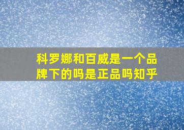 科罗娜和百威是一个品牌下的吗是正品吗知乎