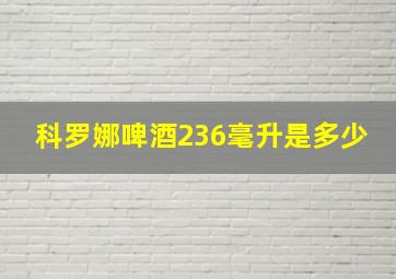 科罗娜啤酒236毫升是多少