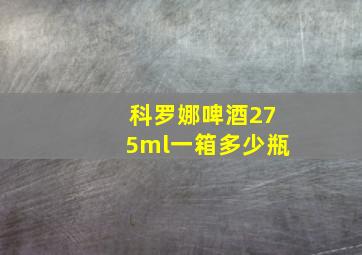 科罗娜啤酒275ml一箱多少瓶