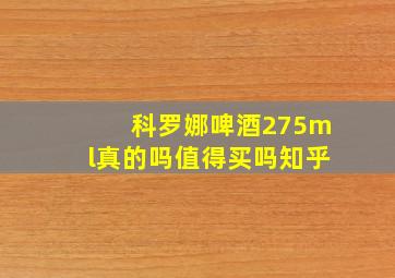 科罗娜啤酒275ml真的吗值得买吗知乎