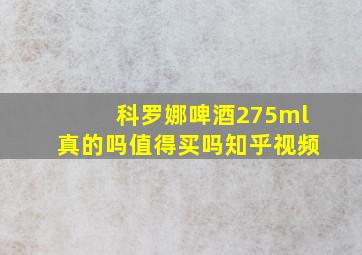 科罗娜啤酒275ml真的吗值得买吗知乎视频