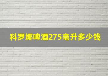 科罗娜啤酒275毫升多少钱