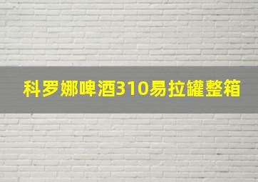 科罗娜啤酒310易拉罐整箱