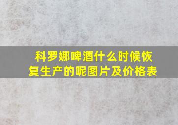 科罗娜啤酒什么时候恢复生产的呢图片及价格表