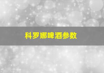 科罗娜啤酒参数