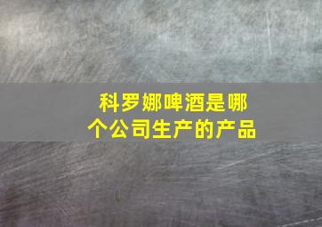 科罗娜啤酒是哪个公司生产的产品