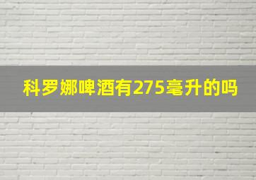 科罗娜啤酒有275毫升的吗