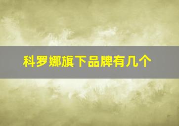 科罗娜旗下品牌有几个