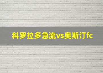 科罗拉多急流vs奥斯汀fc