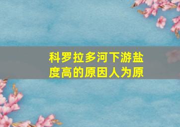 科罗拉多河下游盐度高的原因人为原