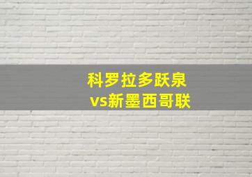 科罗拉多跃泉vs新墨西哥联