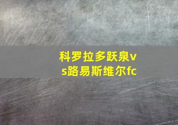 科罗拉多跃泉vs路易斯维尔fc