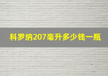 科罗纳207毫升多少钱一瓶