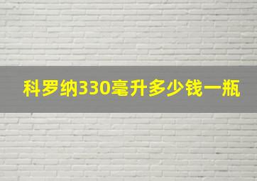 科罗纳330毫升多少钱一瓶