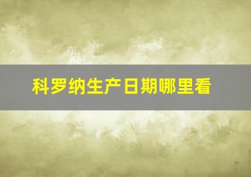 科罗纳生产日期哪里看