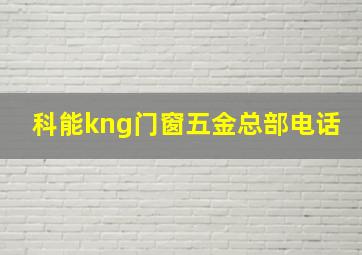 科能kng门窗五金总部电话