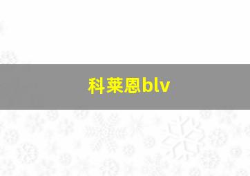 科莱恩blv