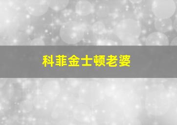 科菲金士顿老婆