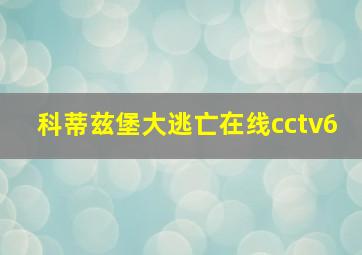 科蒂兹堡大逃亡在线cctv6