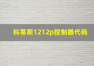 科蒂斯1212p控制器代码