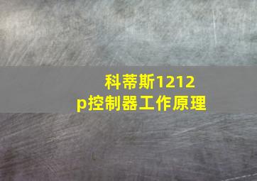 科蒂斯1212p控制器工作原理