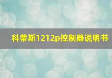 科蒂斯1212p控制器说明书