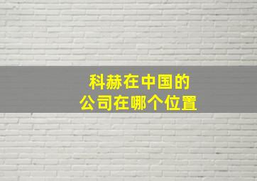 科赫在中国的公司在哪个位置