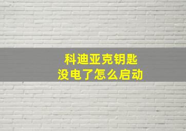 科迪亚克钥匙没电了怎么启动