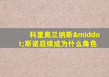 科里奥兰纳斯·斯诺后续成为什么角色