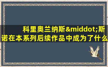 科里奥兰纳斯·斯诺在本系列后续作品中成为了什么角色