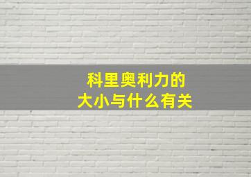 科里奥利力的大小与什么有关