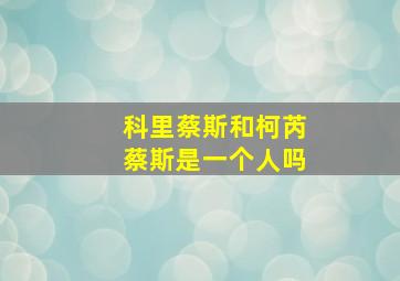 科里蔡斯和柯芮蔡斯是一个人吗