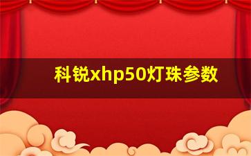 科锐xhp50灯珠参数