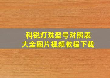 科锐灯珠型号对照表大全图片视频教程下载