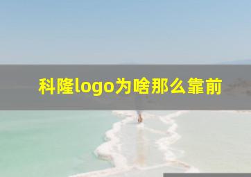 科隆logo为啥那么靠前