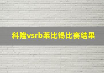 科隆vsrb莱比锡比赛结果