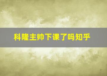 科隆主帅下课了吗知乎