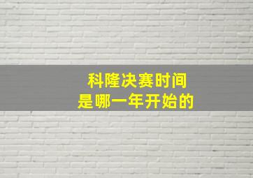 科隆决赛时间是哪一年开始的