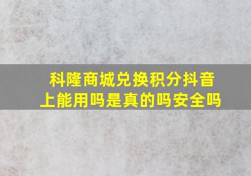 科隆商城兑换积分抖音上能用吗是真的吗安全吗