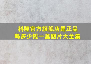 科隆官方旗舰店是正品吗多少钱一盒图片大全集