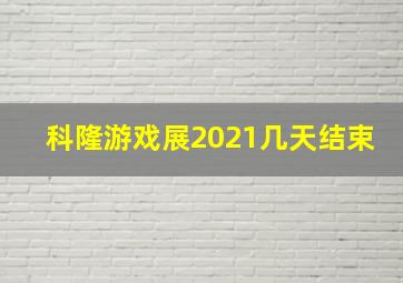 科隆游戏展2021几天结束