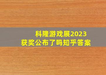 科隆游戏展2023获奖公布了吗知乎答案