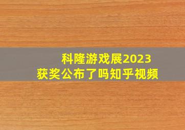 科隆游戏展2023获奖公布了吗知乎视频