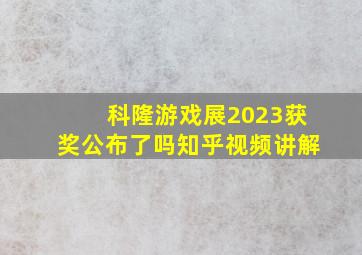 科隆游戏展2023获奖公布了吗知乎视频讲解