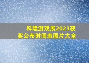 科隆游戏展2023获奖公布时间表图片大全