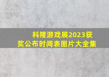 科隆游戏展2023获奖公布时间表图片大全集