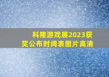 科隆游戏展2023获奖公布时间表图片高清