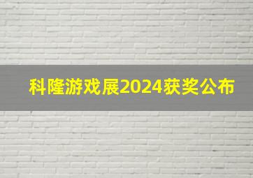 科隆游戏展2024获奖公布