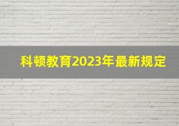 科顿教育2023年最新规定