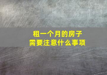 租一个月的房子需要注意什么事项